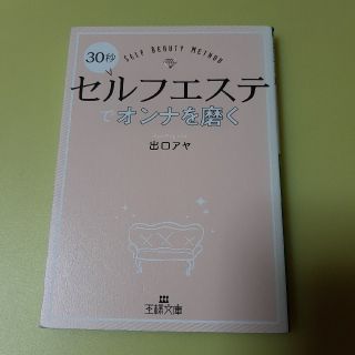 ３０秒セルフエステでオンナを磨く(文学/小説)