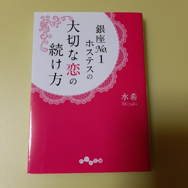 銀座Ｎｏ．１ホステスの大切な恋の続け方 エンタメ/ホビーの本(文学/小説)の商品写真