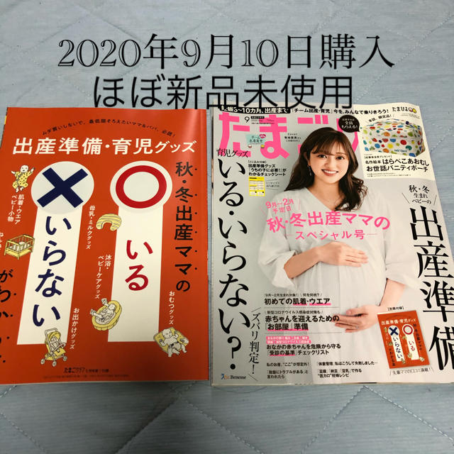 アカチャンホンポ(アカチャンホンポ)のたまごクラブ 2020年 09月号 エンタメ/ホビーの雑誌(結婚/出産/子育て)の商品写真