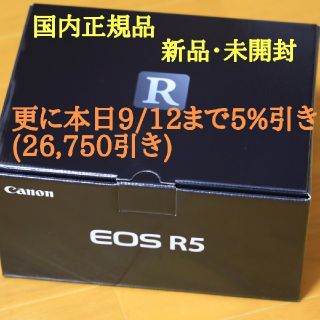 キヤノン(Canon)の9/12迄5%off  Canon EOS R5 ボディ (新品・未開封)(ミラーレス一眼)