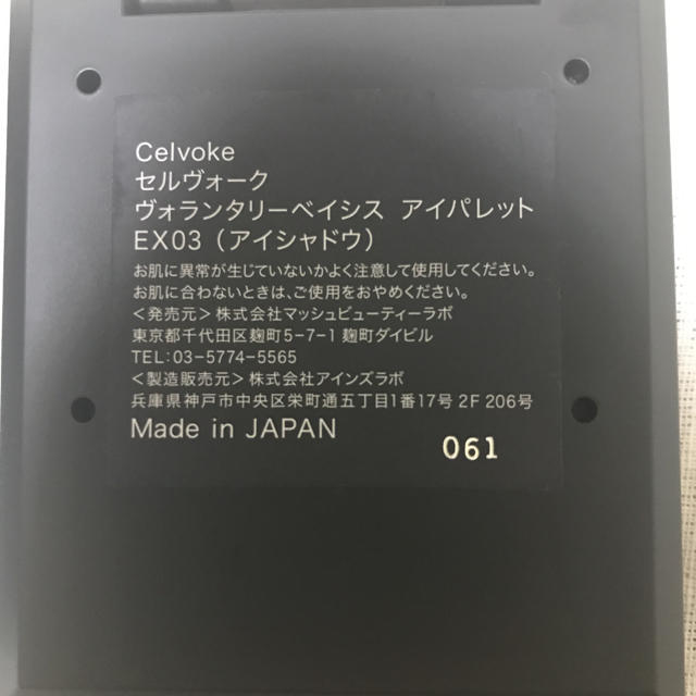 Celvoke ヴォランタリーベイシス アイパレット　EX03 限定品