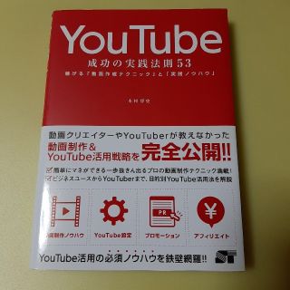 ＹｏｕＴｕｂｅ成功の実践法則５３ 稼げる「動画作成テクニック」と「実践ノウハウ」(コンピュータ/IT)