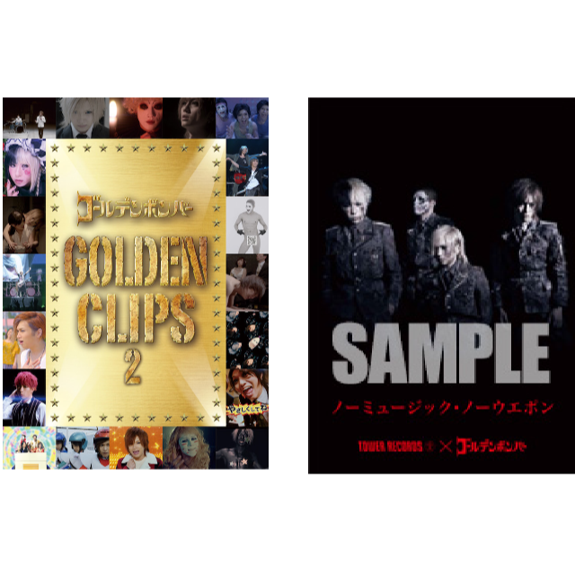 セットゴールデンボンバーGOLDEN CLIPS 2 DVD＆非売品ポスター