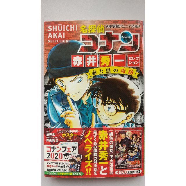 小学館(ショウガクカン)の小学館ジュニア文庫　名探偵コナン　赤井秀一セレクション エンタメ/ホビーの本(絵本/児童書)の商品写真