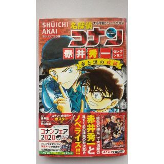 ショウガクカン(小学館)の小学館ジュニア文庫　名探偵コナン　赤井秀一セレクション(絵本/児童書)