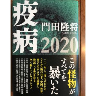 疫病２０２０(ノンフィクション/教養)