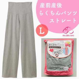 犬印本舗 産前産後長く使える らくちんパンツ ストレート 新品 (マタニティボトムス)