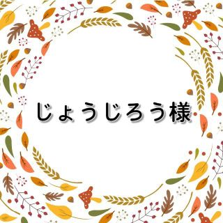 じょうじろう様用(米/穀物)