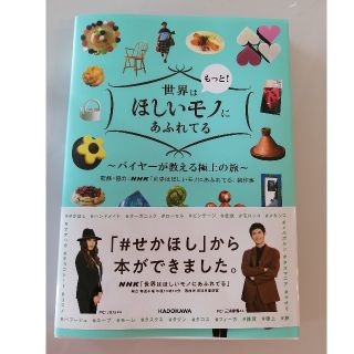 世界はもっと！ほしいモノにあふれてる バイヤーが教える極上の旅(地図/旅行ガイド)