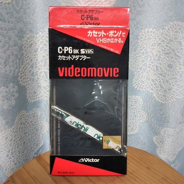 Victor(ビクター)のVictor カセットアダプター C-P6 BK S VHS  スマホ/家電/カメラのテレビ/映像機器(その他)の商品写真