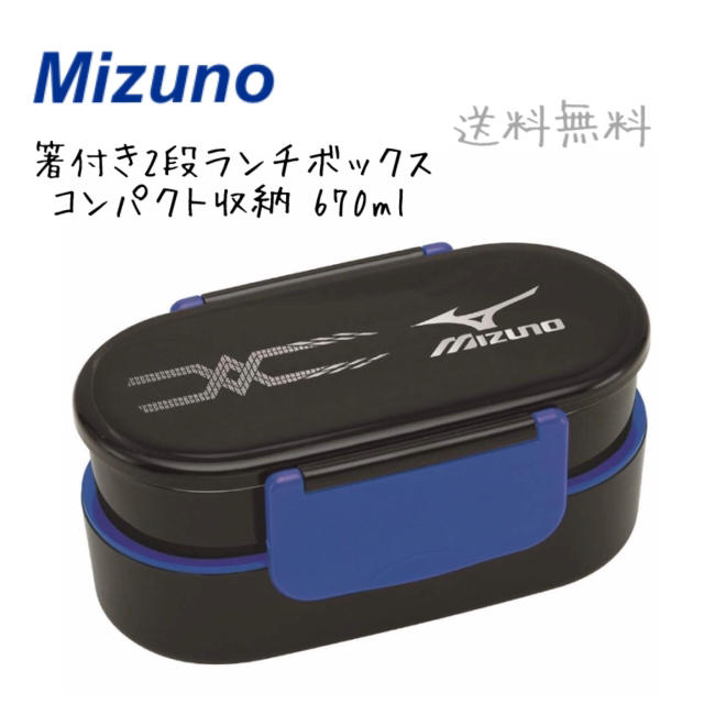 MIZUNO(ミズノ)のMIZUNO ミズノ 2段ランチボックス 670ml 箸付き 日本製 弁当箱 インテリア/住まい/日用品のキッチン/食器(弁当用品)の商品写真