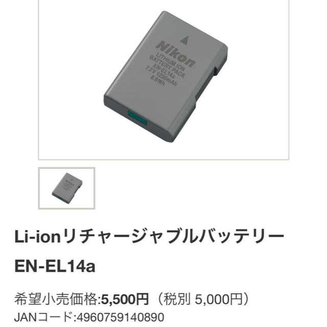 Nikon(ニコン)のNikon ニコン Li-ionリチャージャブルバッテリー EN-EL14a スマホ/家電/カメラのスマートフォン/携帯電話(バッテリー/充電器)の商品写真