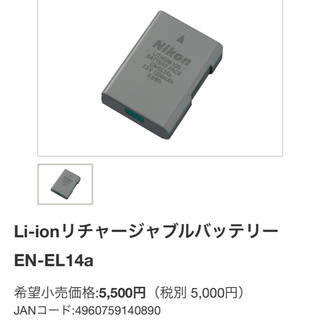 ニコン(Nikon)のNikon ニコン Li-ionリチャージャブルバッテリー EN-EL14a(バッテリー/充電器)