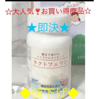 ライオン(LION)の★ウェルネス ダイレクト ナイスリムエッセンス ラクトフェリン 93粒(ダイエット食品)