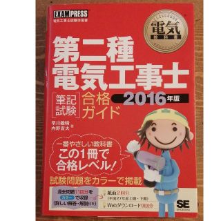 ショウエイシャ(翔泳社)の第二種電気工事士「筆記試験」合格ガイド 電気工事士試験学習書 ２０１６年版(科学/技術)