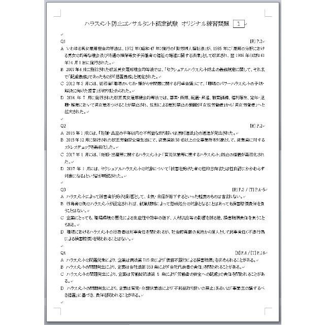 ハラスメント防止コンサルタント認定試験・練習問題の通販 by ｜ラクマ