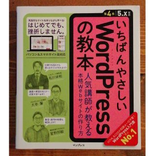 インプレス(Impress)のいちばんやさしいＷｏｒｄＰｒｅｓｓの教本 人気講師が教える本格Ｗｅｂサイトの作り(科学/技術)