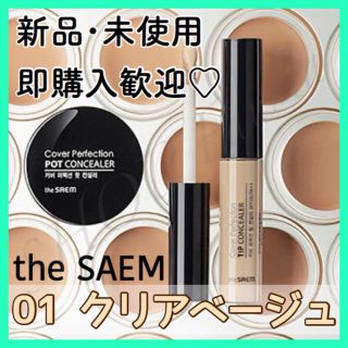 ザセム(the saem)の【在庫一掃SALE】01 クリアベージュ/ザセム コンシーラー(コンシーラー)