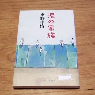 泥の家族 東野幸治(文学/小説)