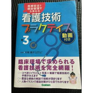 ガッケン(学研)の看護技術プラクティス 医療安全と感染管理をふまえた 第３版動画付き(健康/医学)