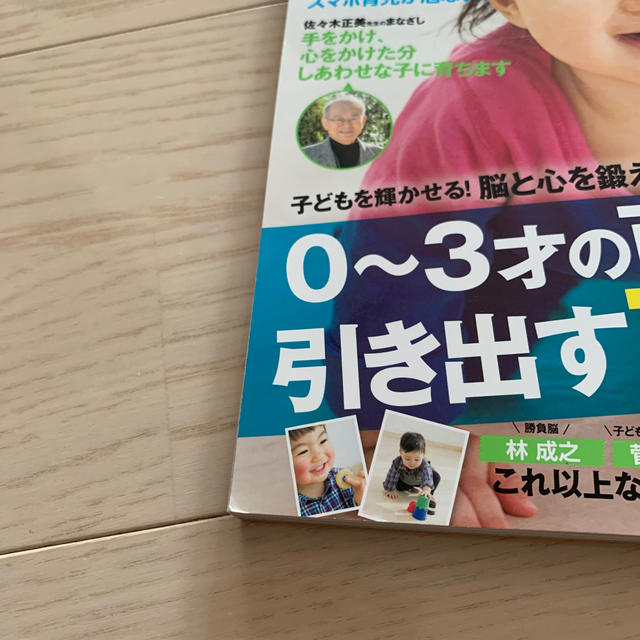 主婦と生活社(シュフトセイカツシャ)の育脳Ｂａｂｙ－ｍｏ 子どもを輝かせる！０～３才の可 エンタメ/ホビーの雑誌(結婚/出産/子育て)の商品写真