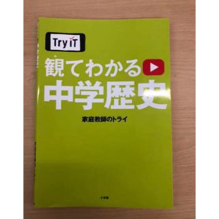 Try IT(トライイット) 観てわかる 中学歴史、中1理科(語学/参考書)