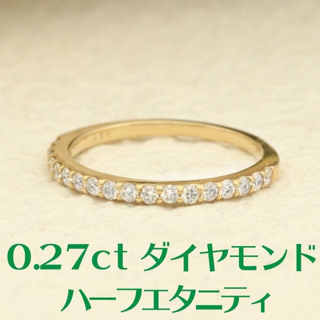 【0.27ct】ハーフエタニティダイヤモンドリング＃9 K18YG