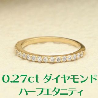 【0.27ct】ハーフエタニティダイヤモンドリング＃9 K18YG(リング(指輪))