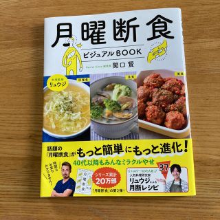 月曜断食ビジュアルＢＯＯＫ(ファッション/美容)