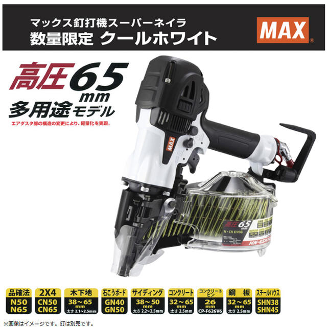 その他未使用新品限定色！マックス65mm高圧釘打機　HN-65N3(D)クールホワイト