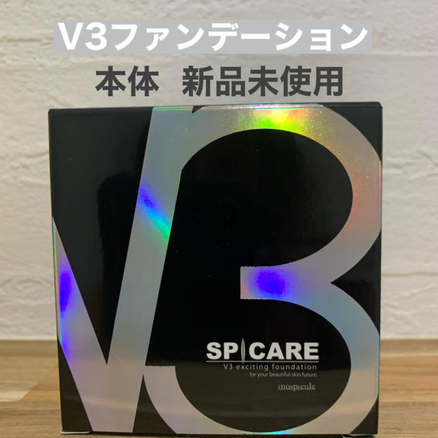 開封から6ヶ月UV機能新品未使用　V3ファンデーション 本体　シリアルナンバー有り