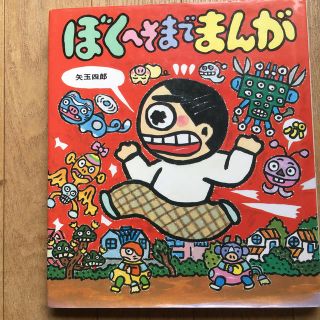 オススメ本　ぼくへそまでまんが(文学/小説)