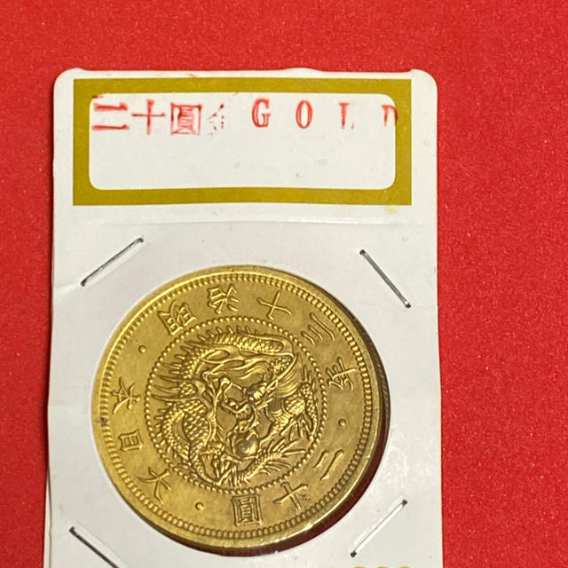 大日本　明治　13年　20円金貨 エンタメ/ホビーの美術品/アンティーク(貨幣)の商品写真