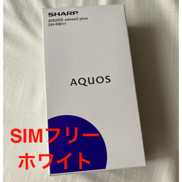 新品未使用】SHARP AQUOS sense3 plus SIMフリー 最初の 9713円引き