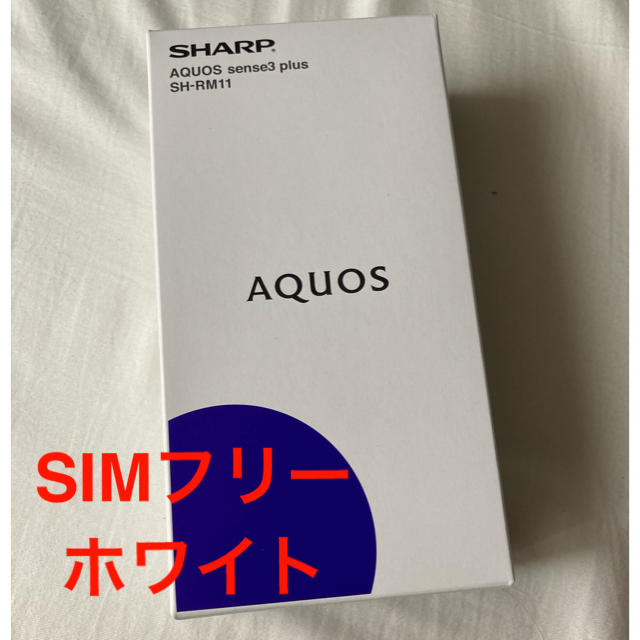 【新品未使用】SHARP AQUOS sense3 plus SIMフリー