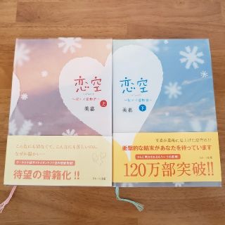 恋空 切ナイ恋物語 上・下2巻セット(その他)