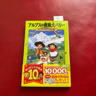 アルプスの救助犬バリー　マジックツリーハウス　32(絵本/児童書)