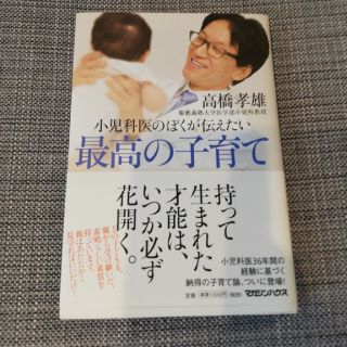 マガジンハウス(マガジンハウス)の小児科医のぼくが伝えたい　最高の子育て　(結婚/出産/子育て)