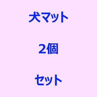 まちゃみさん専用　2個セット  ブラック 60x40 & ブラウン 70x50(犬)