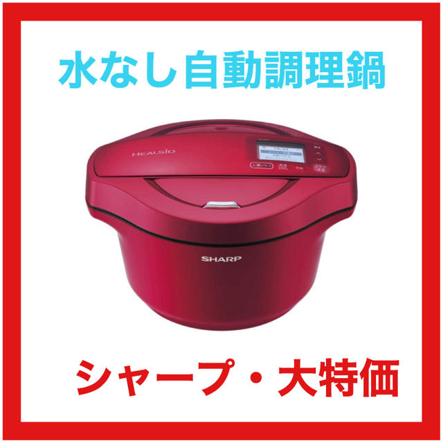 【新品・送料無料】シャープ ホットクック 電気 調理 無水 鍋 2.4L レッド