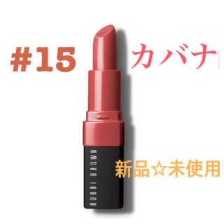 ボビイブラウン(BOBBI BROWN)の【新品☆未使用】ボビイブラウン　BOBBI BROWN リップ　カバナ　15(口紅)