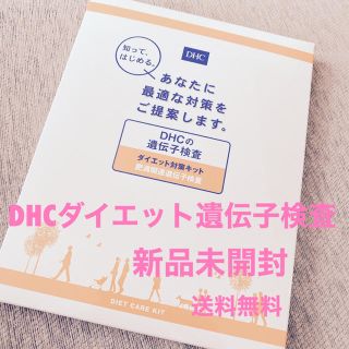 ディーエイチシー(DHC)のDHCの遺伝子検査「ダイエット対策キット（肥満関連遺伝子検査）」送料無料(その他)