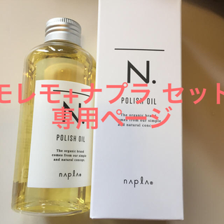 ナプラ(NAPUR)のナプラ +モレモ  専用ページ(オイル/美容液)