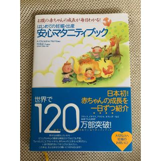 シュフトセイカツシャ(主婦と生活社)のはじめての妊娠・出産安心マタニティブック お腹の赤ちゃんの成長が毎日わかる！(結婚/出産/子育て)