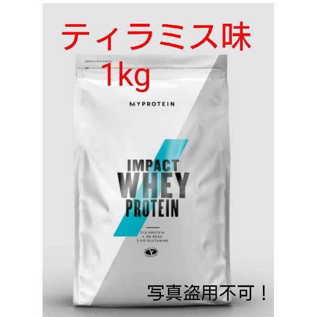 MYPROTEIN(マイプロテイン)のマイプロテイン インパクトホエイ ティラミス1kg 食品/飲料/酒の健康食品(プロテイン)の商品写真