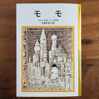 イワナミショテン(岩波書店)のモモ【新品・岩波少年文庫】(絵本/児童書)