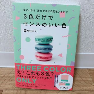 見てわかる、迷わず決まる配色アイデア3色だけでセンスのいい色(アート/エンタメ)