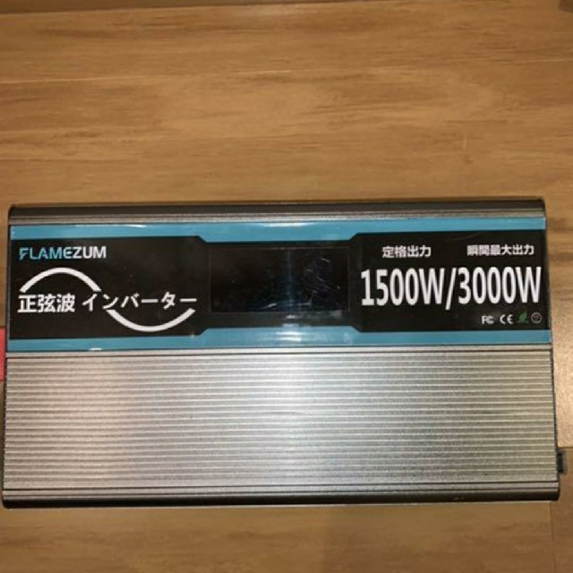 正弦波インバーター  1500W～瞬間3000W