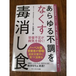 あらゆる不調をなくす毒消し食(健康/医学)