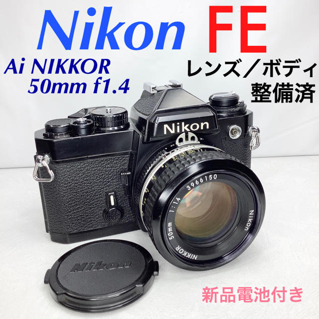 カメラニコン FE ブラックペイント／Ai NIKKOR 50mm f1.4 整備済